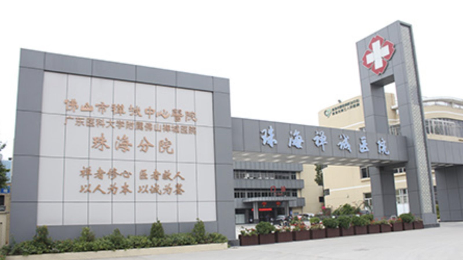 Zhuhai Chancheng Hospital